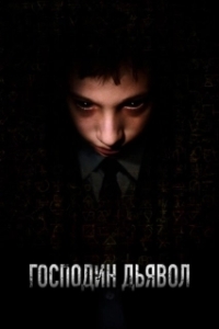 
Господин Дьявол (2019) 