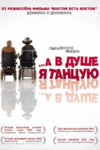 
…А в душе я танцую (2004) 