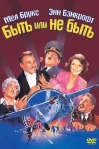 
Быть или не быть (1983) 