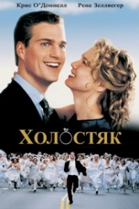 
Холостяк (1999) 