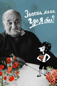 Постер Знаешь, мама, где я был?
