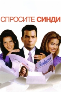 
Спросите Синди (2001) 