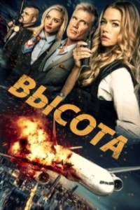 
Высота (2017) 