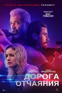 
Дорога отчаяния (2023) 