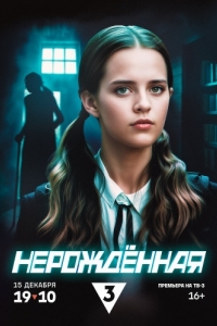 Нерождённая (1 сезон) 
