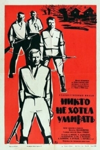 
Никто не хотел умирать (1965) 