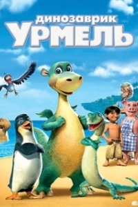 
Динозаврик Урмель (2006) 