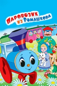 Постер Паровозик из Ромашкова