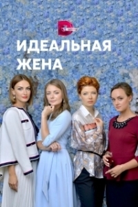 
Идеальная жена (2021) 