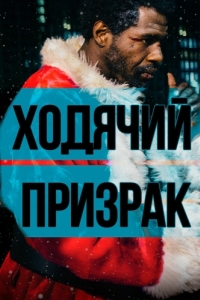 
Ходячий призрак (2019) 