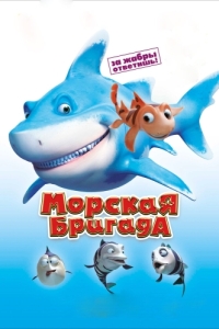 
Морская бригада (2011) 