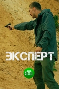 Эксперт (1 сезон) 
