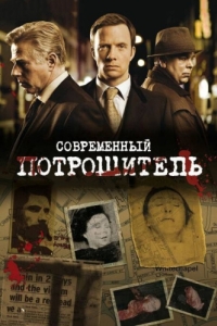 Современный потрошитель (1-4 сезон) 
