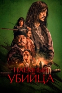 
Наёмный убийца (2023) 