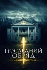 
Последний обряд (2015) 