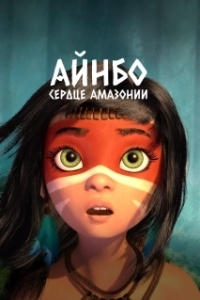 
Айнбо. Сердце Амазонии (2020) 