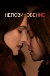 
Неповиновение (2017) 