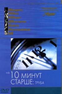 
На десять минут старше: Труба (2002) 