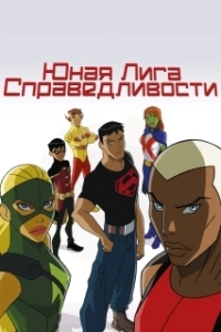 
Юная Лига Справедливости (2010) 