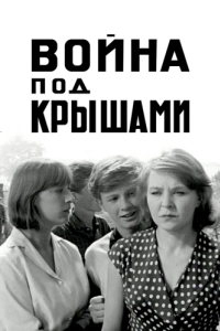 
Война под крышами (1967) 