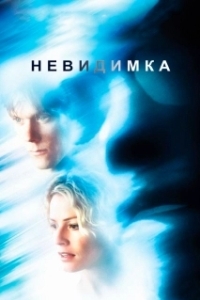 
Невидимка (2017) 
