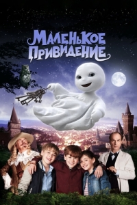 
Маленькое привидение (2013) 