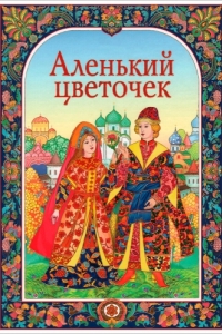 
Аленький цветочек (1952) 