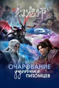 
Укротитель духовных питомцев (2024) 