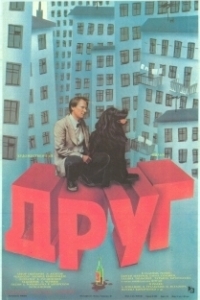 
Друг (1987) 