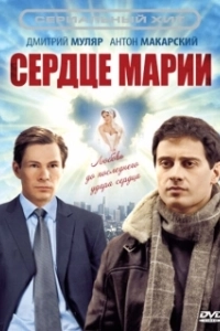 Постер Сердце Марии