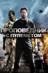 
Проповедник с пулеметом (2011) 