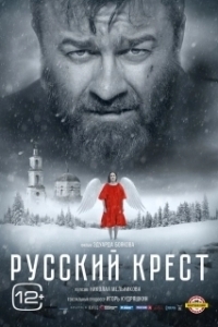 
Русский крест (2023) 