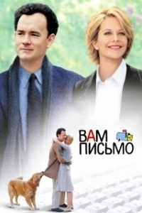 
Вам письмо (1998) 