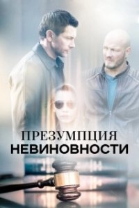 Постер Презумпция невиновности