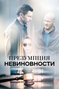 Постер Презумпция невиновности