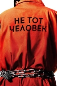 Не тот человек 
