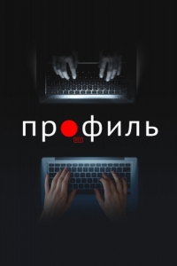 
Профиль (2018) 