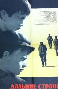 Постер Дальние страны