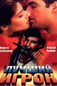 
Лучший игрок (1995) 