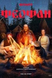 Феофан (1 сезон) 
