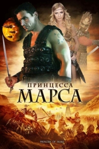 
Принцесса Марса (2009) 