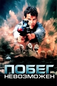 
Побег невозможен (1994) 