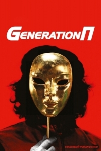 
Generation П (2011) 