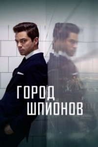 Город шпионов (1 сезон) 
