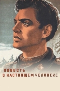 
Повесть о настоящем человеке (1948) 
