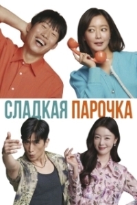 
Сладкая парочка (2023) 