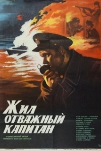 Постер Жил отважный капитан