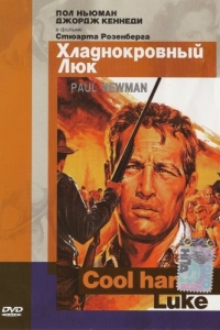 
Хладнокровный Люк (1967) 