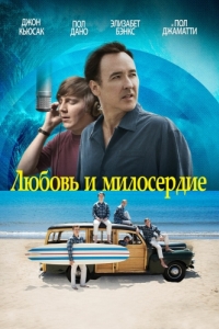 
Любовь и милосердие (2015) 