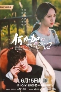 Персиковый источник Хэ Цзяцзя 
